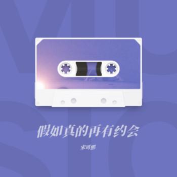 假如真的再有约会