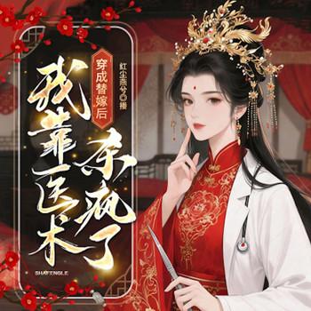 穿成替嫁后，我靠医术杀疯了