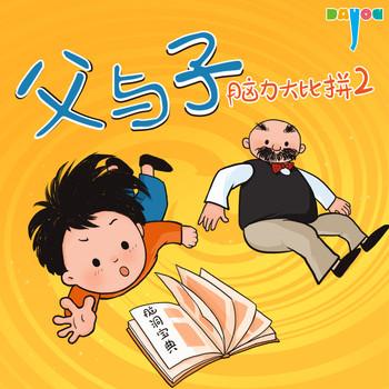 爆笑父与子：脑力大比拼2
