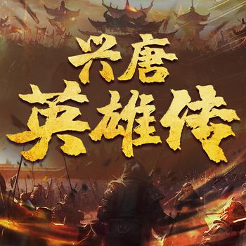 兴唐英雄传