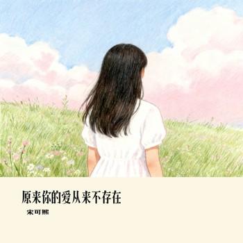 原来你的爱从来不存在