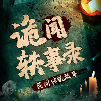诡闻轶事录：民间传统故事