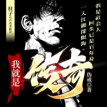 我就是传奇(多人剧)