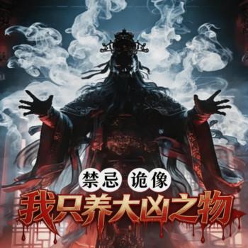 禁忌诡像：我只养大凶之物(多人剧)