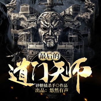 最后的道门天师(多人剧)