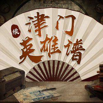 于海龙民间评书：续津门英雄谱