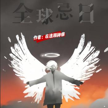 全球忌日