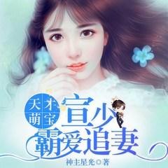 天才萌宝：宣少霸爱追妻(多人剧)