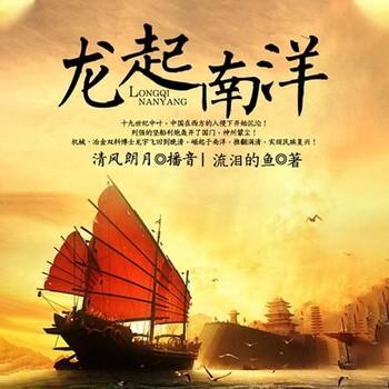 龙起南洋(多人剧)