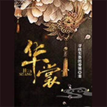 华裳