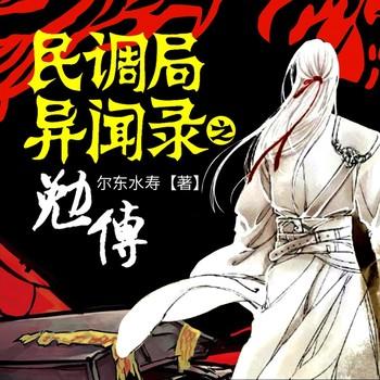 民调局异闻录之勉传