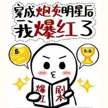穿成炮灰明星后我爆红了
