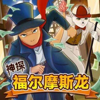 神探福尔摩斯龙