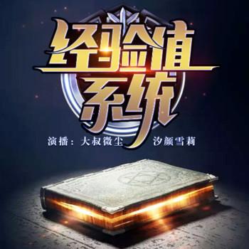 我能看见经验值