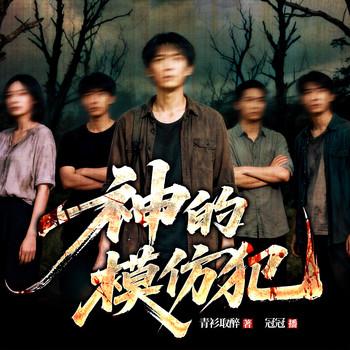 神的模仿犯