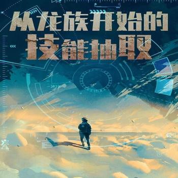 从龙族开始的技能抽取