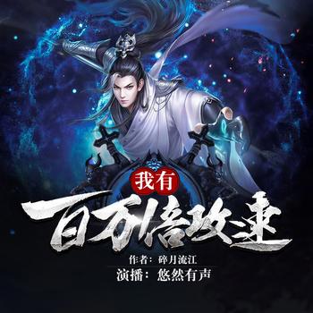 我有百万倍攻速(多人剧)