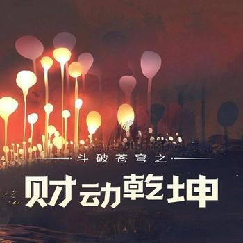 斗破苍穹之财动乾坤