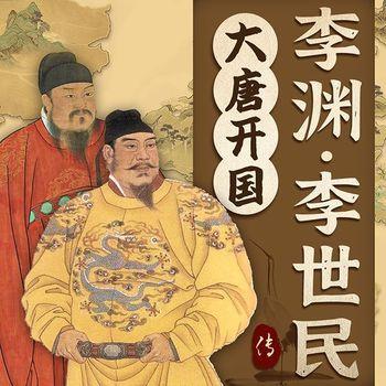 大唐开国：李渊、李世民传