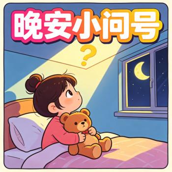 晚安小问号