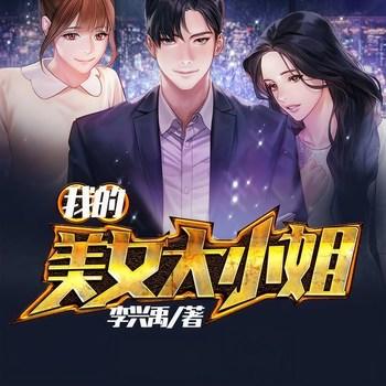 我的美女大小姐(多人剧)