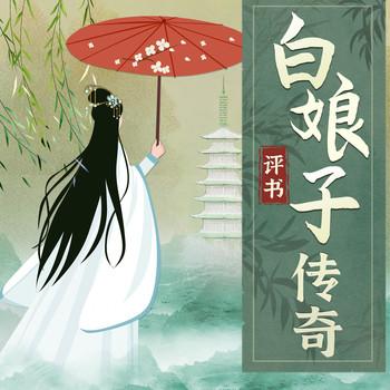 评书白娘子传奇：揭秘白蛇传说