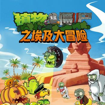 植物大战僵尸之埃及大冒险(多人剧)