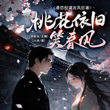 桃花依旧笑春风