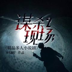 谋杀现场2(多人剧)