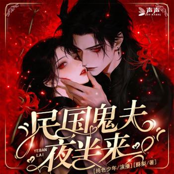 民国鬼夫夜半来
