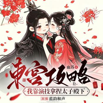 东宫攻略：我靠演技拿捏太子殿下