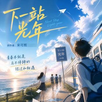 下一站光年