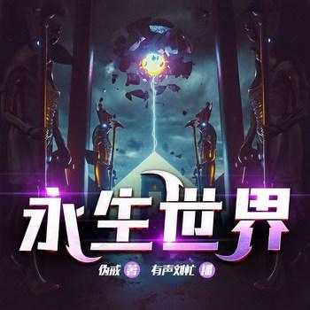 永生世界(多人剧)