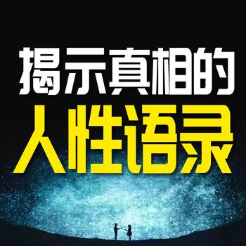 揭示真相的人性语录