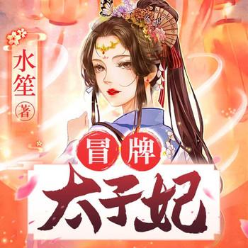 冒牌太子妃(多人剧)