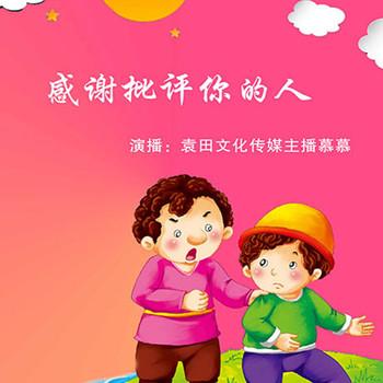感谢批评你的人(多人剧)