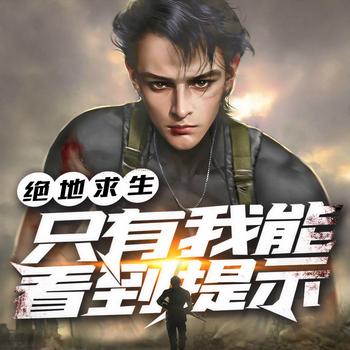 绝地求生：只有我能看到提示