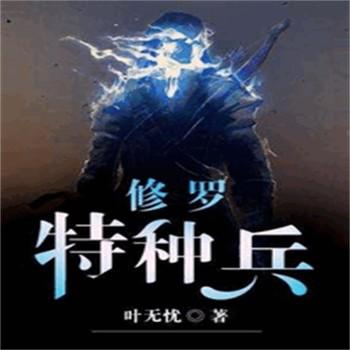 修罗特种兵