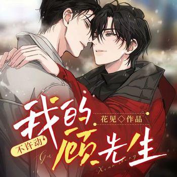 不许动，我的顾先生