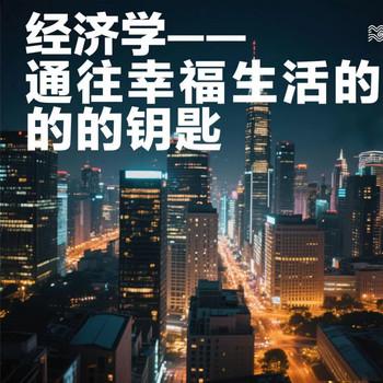 经济学-通往幸福生活的钥匙