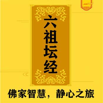 六祖坛经