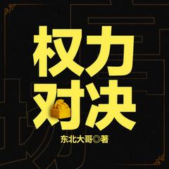 权力对决(多人剧)
