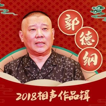 郭德纲2018相声作品辑