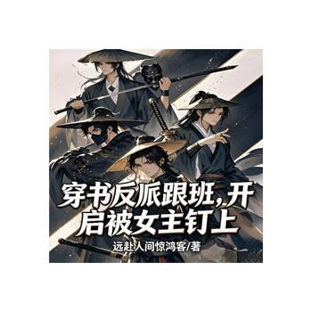 穿书反派跟班，开局被女主盯上