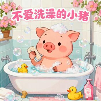不爱洗澡的小猪