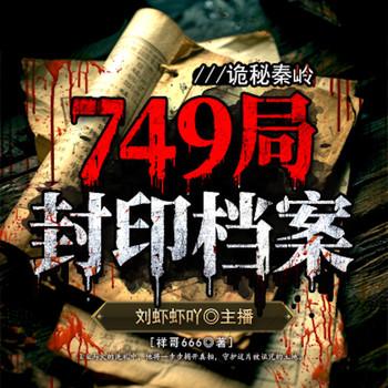 诡秘秦岭：749局封印档案