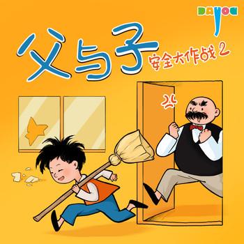 爆笑父与子：安全大作战2