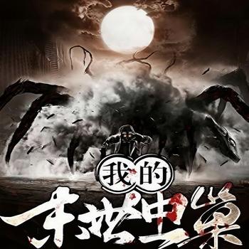 我的末世虫巢