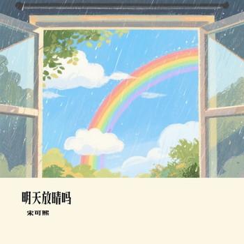 明天放晴吗