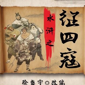 水浒之征四寇(多人剧)